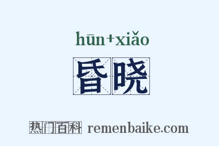 昏晓是什么意思的图片